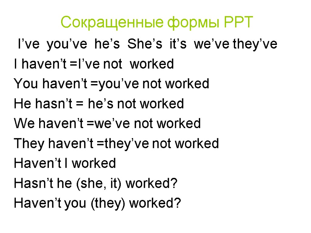 Сокращенные формы PPT I’ve you’ve he’s She’s it’s we’ve they’ve I haven’t =I’ve not